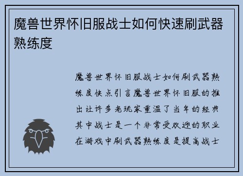 魔兽世界怀旧服战士如何快速刷武器熟练度