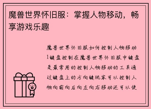 魔兽世界怀旧服:掌握人物移动,畅享游戏乐趣