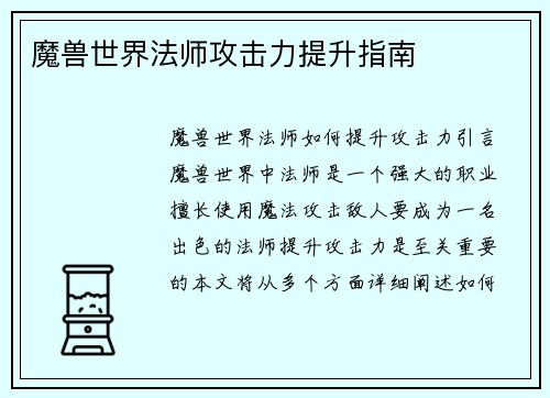 魔兽世界法师攻击力提升指南