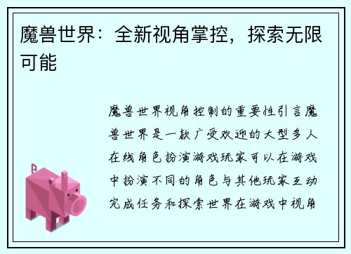 魔兽世界:全新视角掌控,探索无限可能