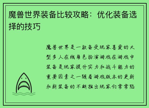 魔兽世界装备比较攻略：优化装备选择的技巧