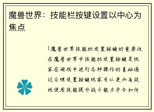 魔兽世界：技能栏按键设置以中心为焦点