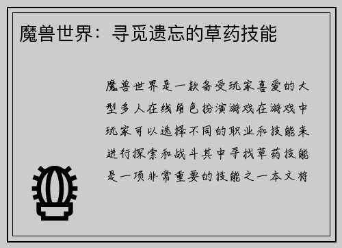 魔兽世界:寻觅遗忘的草药技能