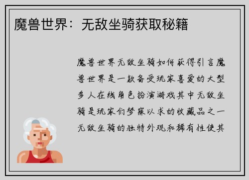 魔兽世界：无敌坐骑获取秘籍