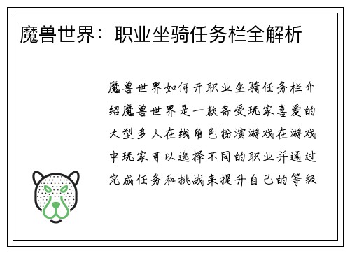 魔兽世界：职业坐骑任务栏全解析