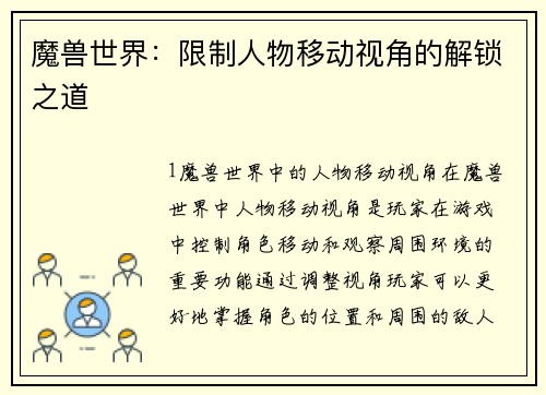 魔兽世界:限制人物移动视角的解锁之道