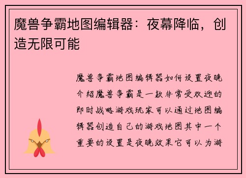 魔兽争霸地图编辑器:夜幕降临,创造无限可能