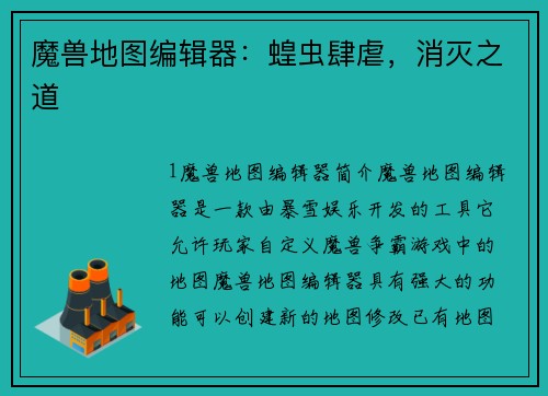 魔兽地图编辑器：蝗虫肆虐，消灭之道