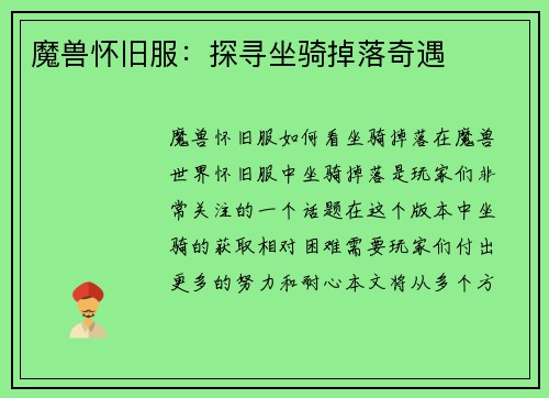 魔兽怀旧服:探寻坐骑掉落奇遇