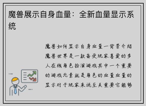 魔兽展示自身血量:全新血量显示系统