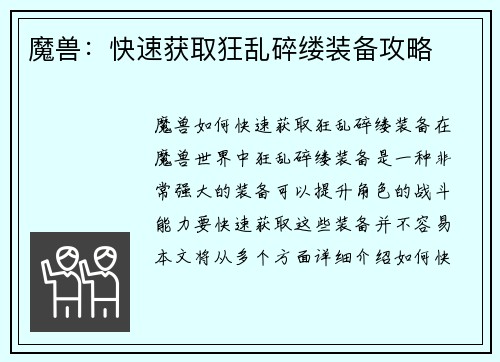魔兽:快速获取狂乱碎缕装备攻略