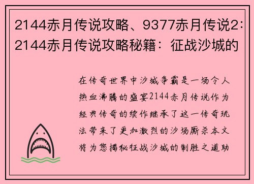 2144赤月传说攻略、9377赤月传说2：2144赤月传说攻略秘籍：征战沙城的制胜之道