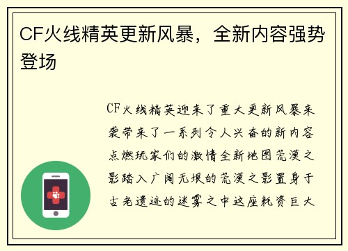 CF火线精英更新风暴,全新内容强势登场
