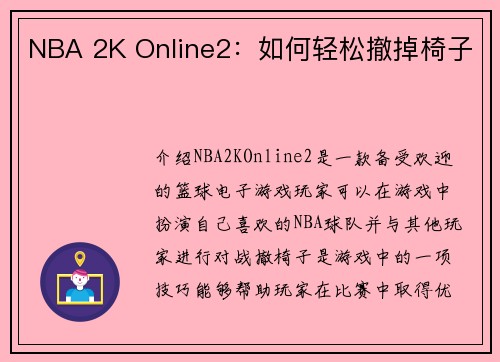 NBA 2K Online2:如何轻松撤掉椅子