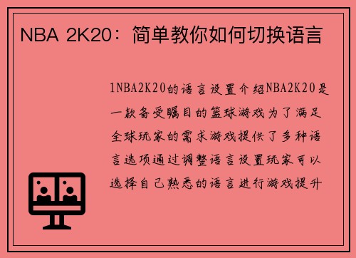 NBA 2K20：简单教你如何切换语言