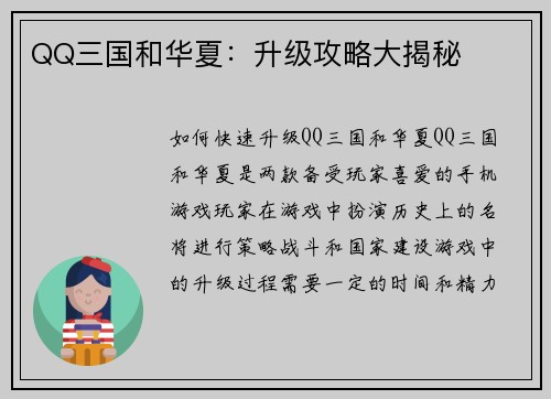 QQ三国和华夏:升级攻略大揭秘