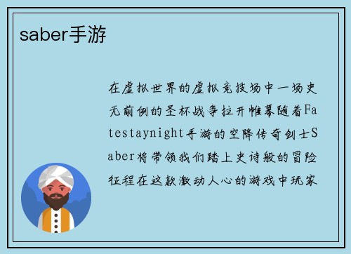 saber手游