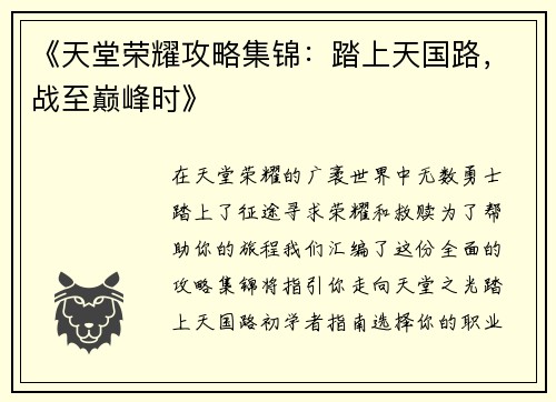 《天堂荣耀攻略集锦：踏上天国路，战至巅峰时》