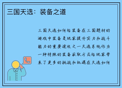 三国天选:装备之道