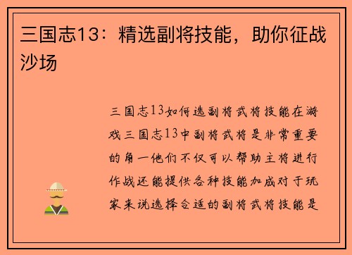 三国志13：精选副将技能，助你征战沙场
