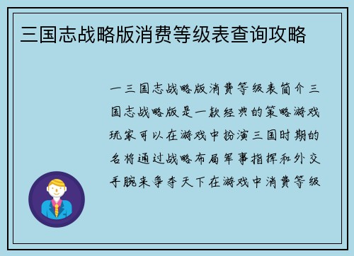 三国志战略版消费等级表查询攻略