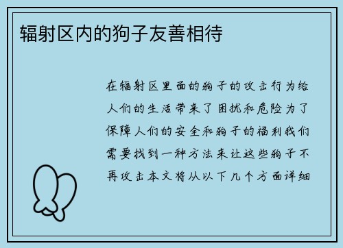 辐射区内的狗子友善相待