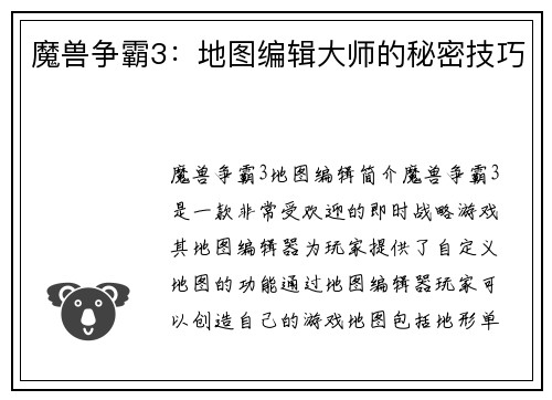 魔兽争霸3：地图编辑大师的秘密技巧