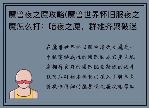 魔兽夜之魇攻略(魔兽世界怀旧服夜之魇怎么打：暗夜之魇，群雄齐聚破迷障)