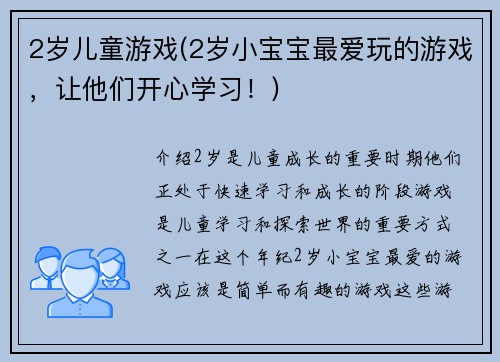 2岁儿童游戏(2岁小宝宝最爱玩的游戏，让他们开心学习！)