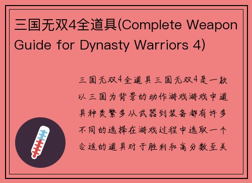 三国无双4全道具(Complete Weapon Guide for Dynasty Warriors 4)