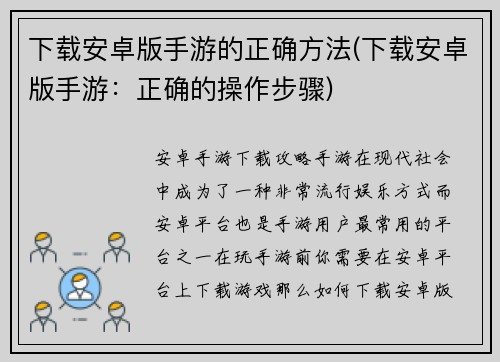 下载安卓版手游的正确方法(下载安卓版手游：正确的操作步骤)