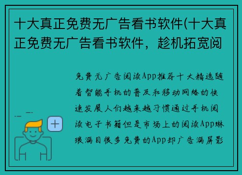 十大真正免费无广告看书软件(十大真正免费无广告看书软件，趁机拓宽阅读领域！)