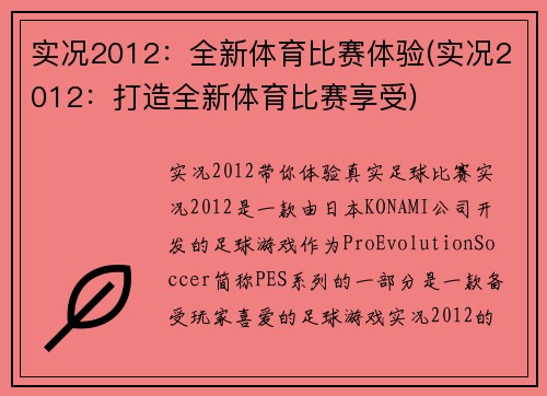 实况2012：全新体育比赛体验(实况2012：打造全新体育比赛享受)